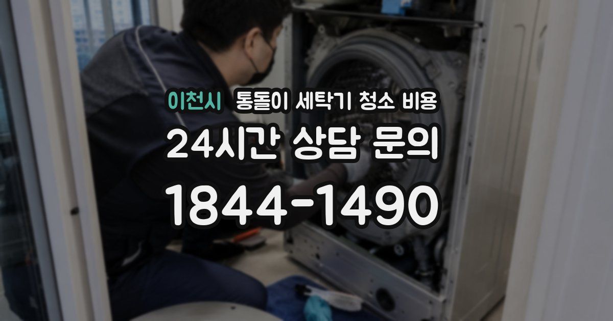 이천시 통돌이 세탁기 청소 비용