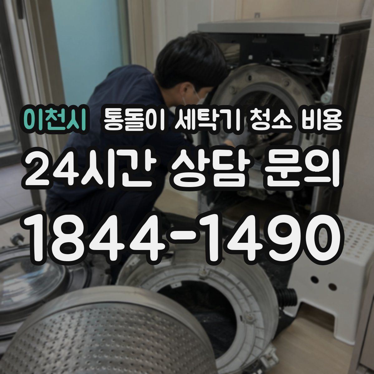 이천시 통돌이 세탁기 청소 비용