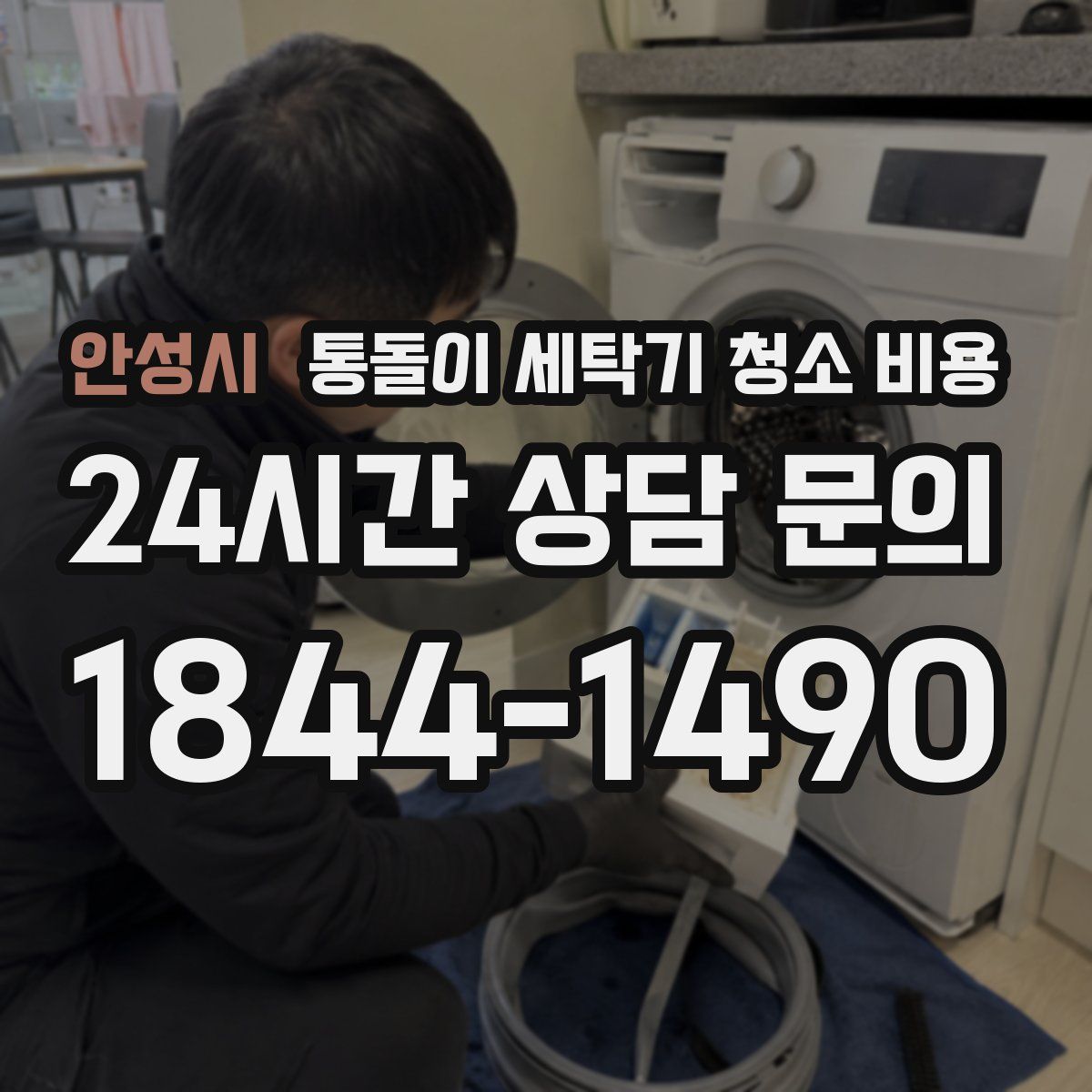 안성시 통돌이 세탁기 청소 비용