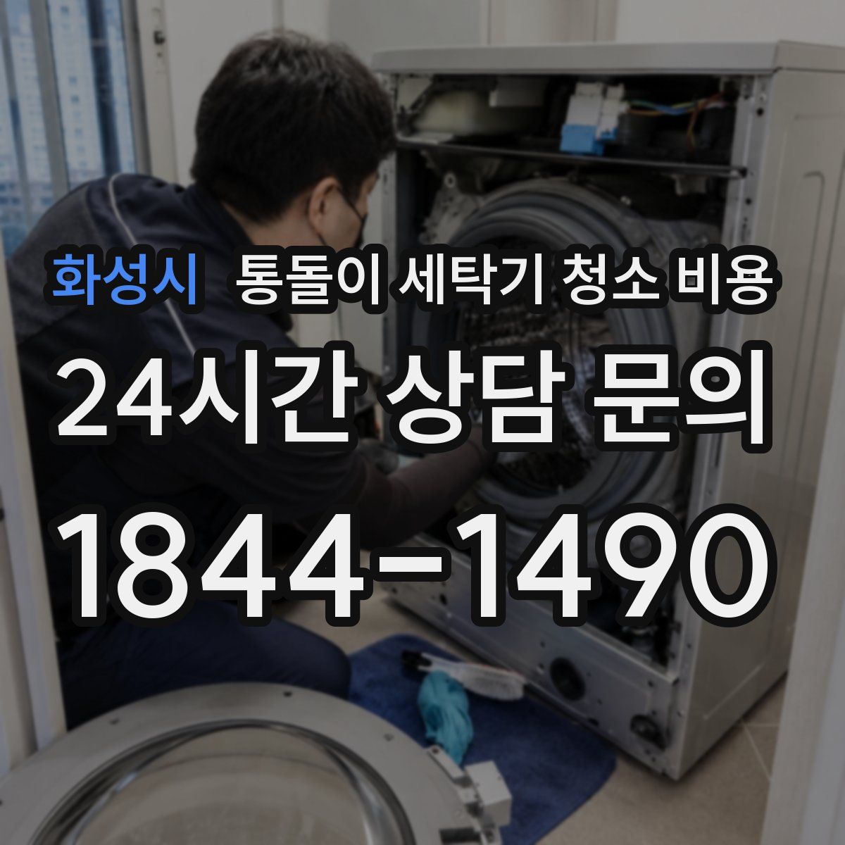화성시 통돌이 세탁기 청소 비용
