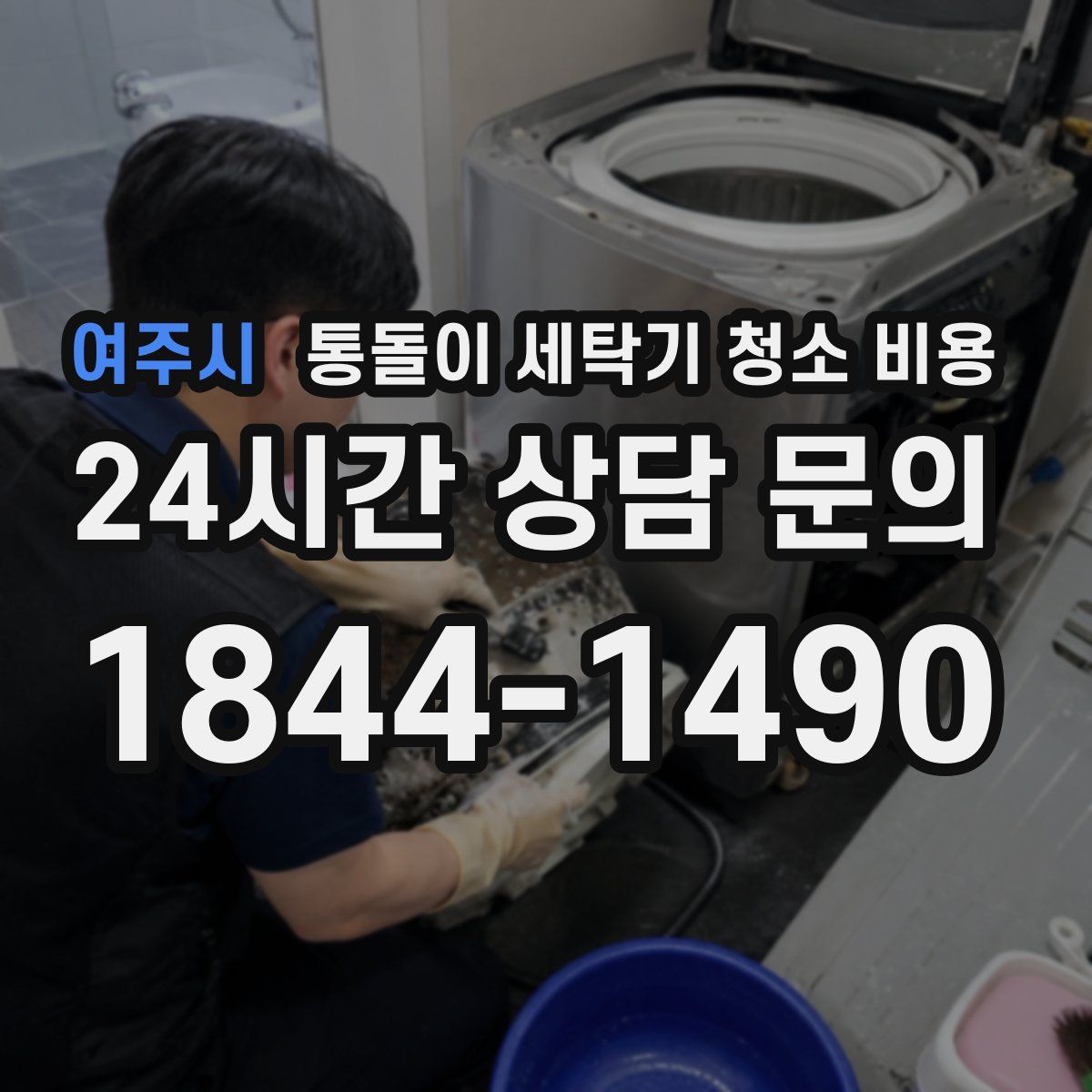 여주시 통돌이 세탁기 청소 비용