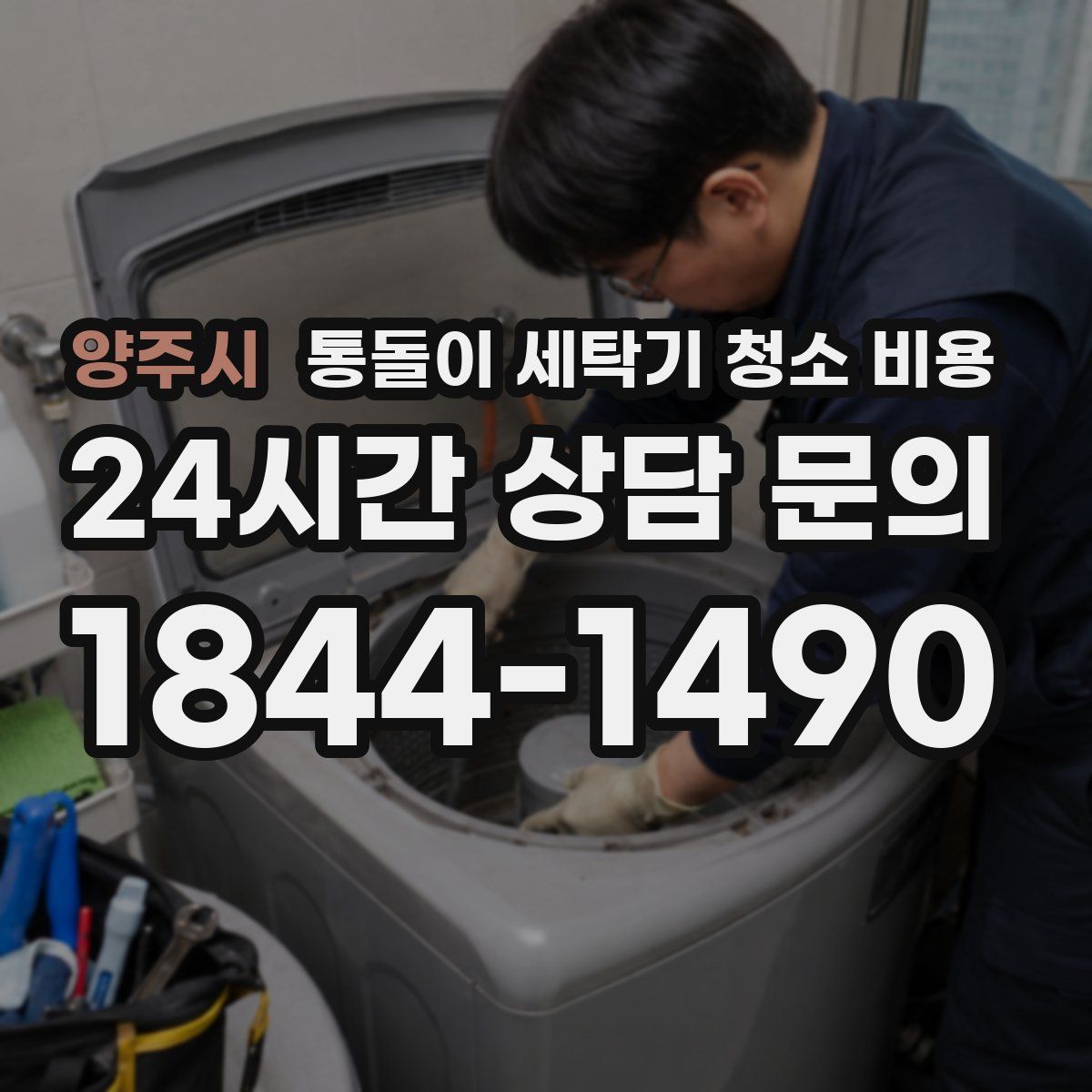 양주시 통돌이 세탁기 청소 비용