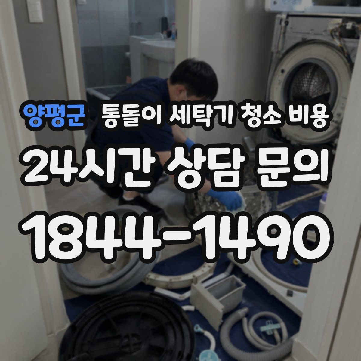 양평군 통돌이 세탁기 청소 비용