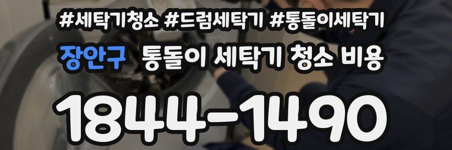 장안구 통돌이 세탁기 청소 비용