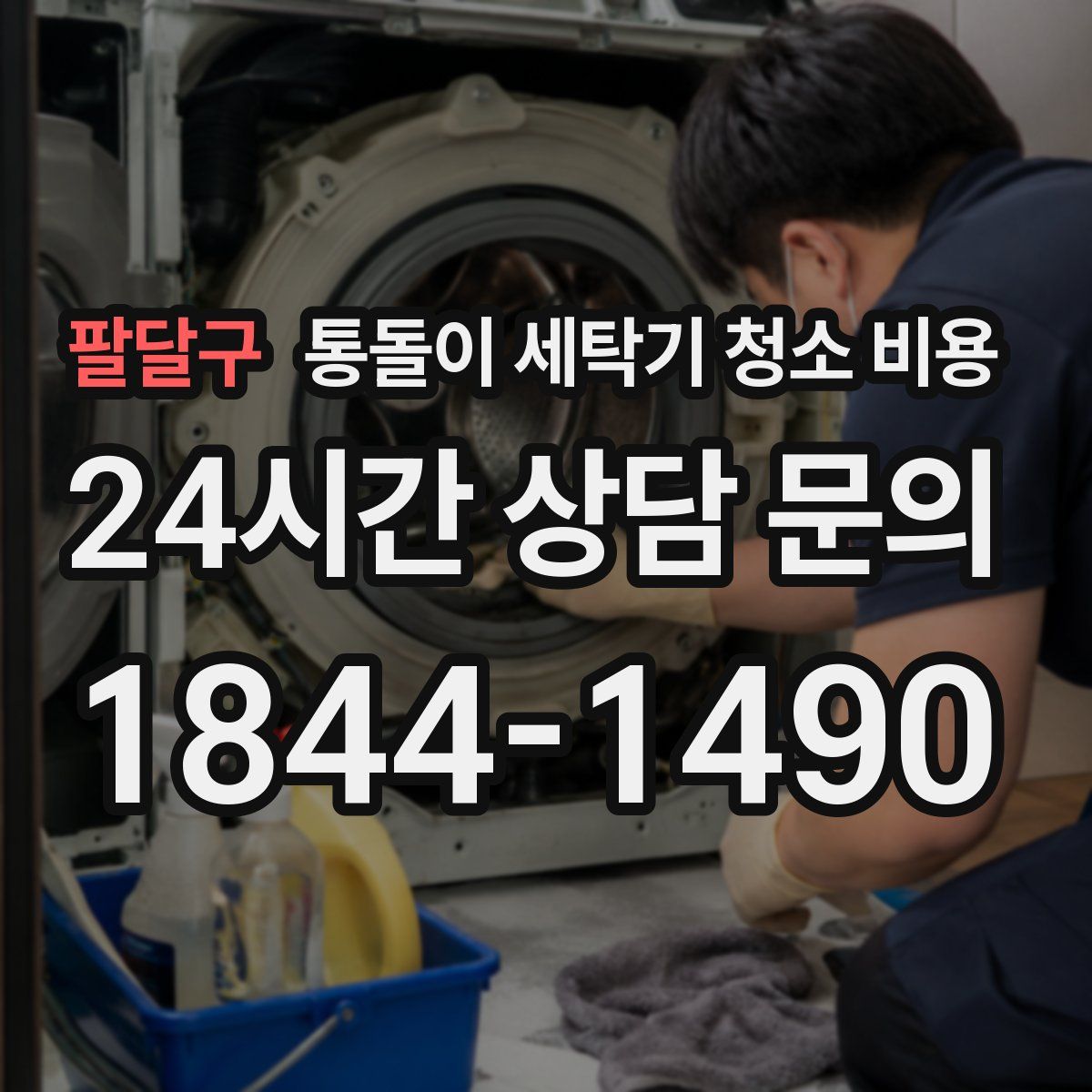 팔달구 통돌이 세탁기 청소 비용
