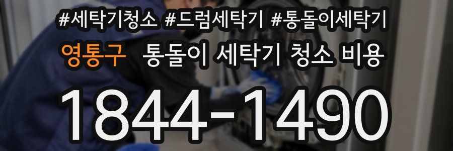 영통구 통돌이 세탁기 청소 비용