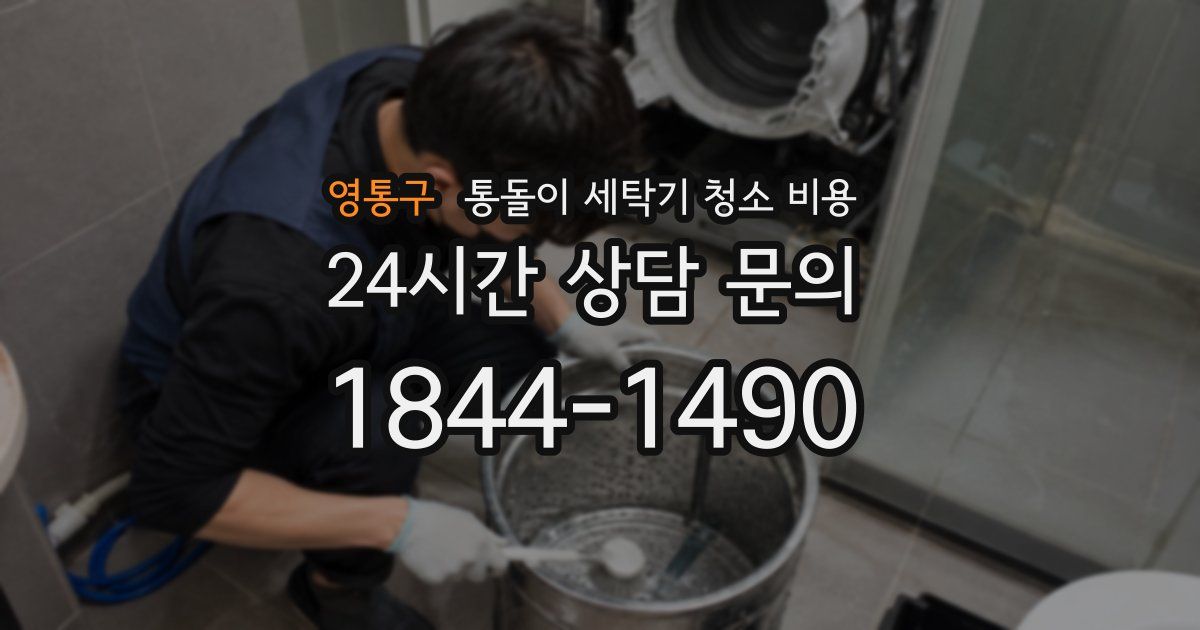 영통구 통돌이 세탁기 청소 비용