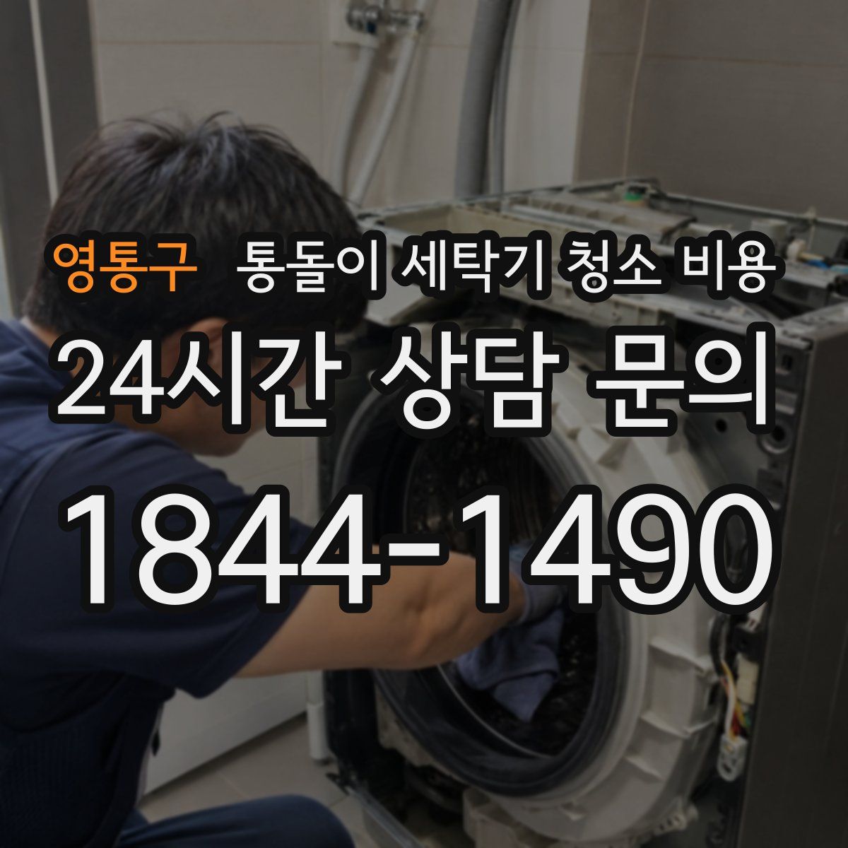 영통구 통돌이 세탁기 청소 비용