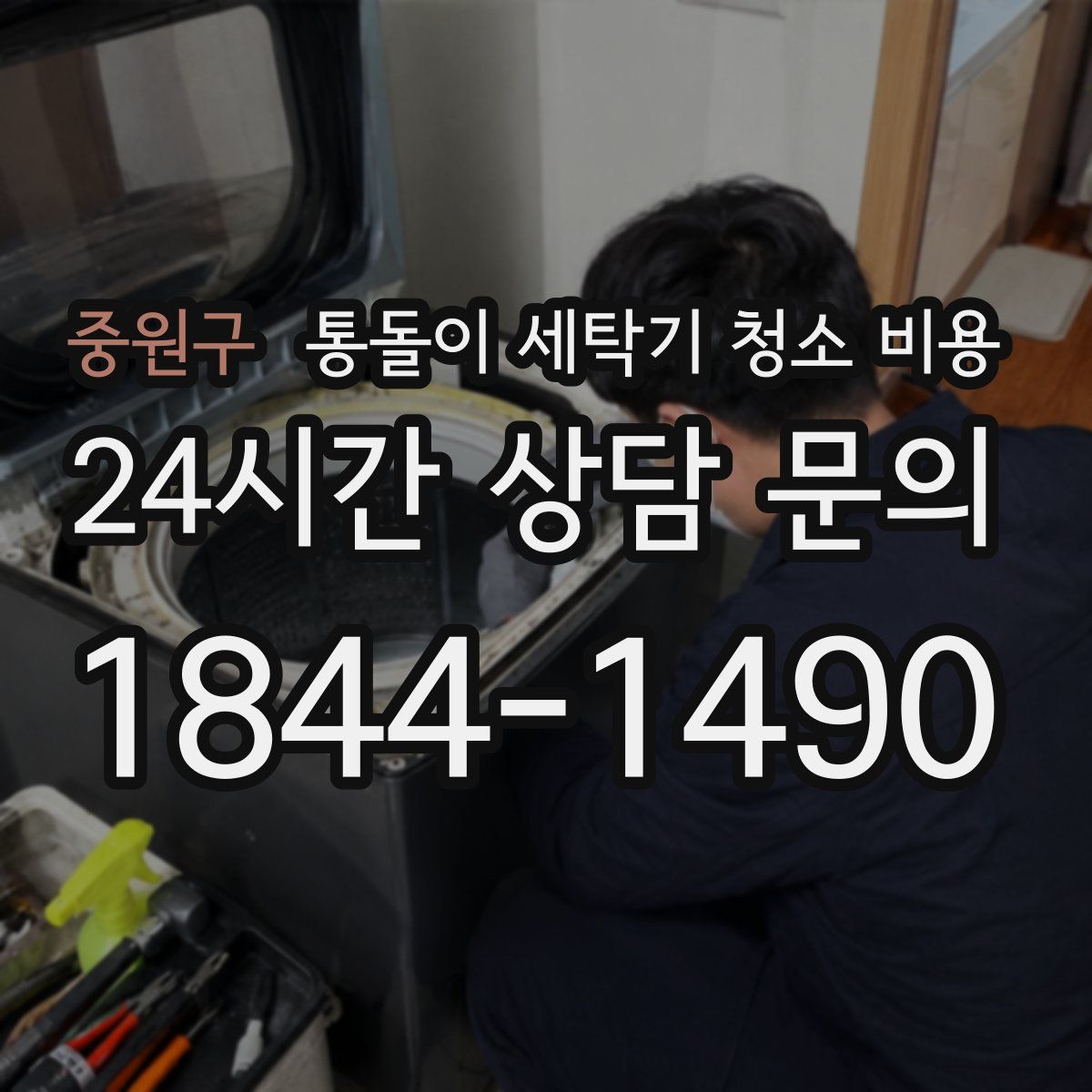 중원구 통돌이 세탁기 청소 비용