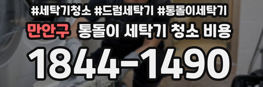 만안구 통돌이 세탁기 청소 비용