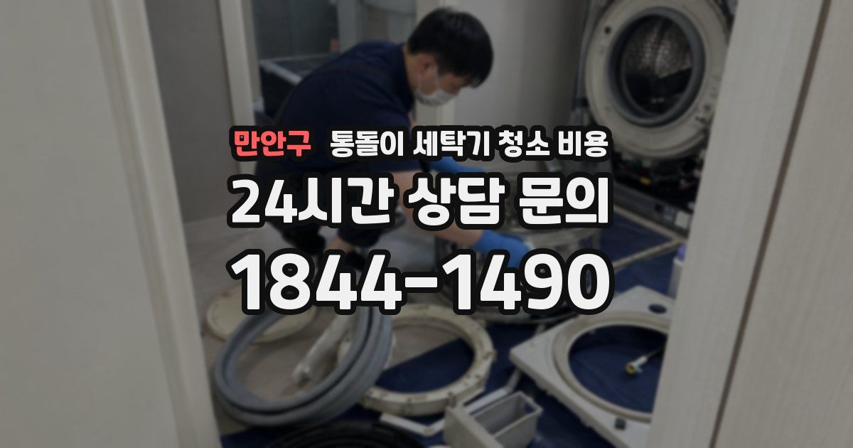 만안구 통돌이 세탁기 청소 비용