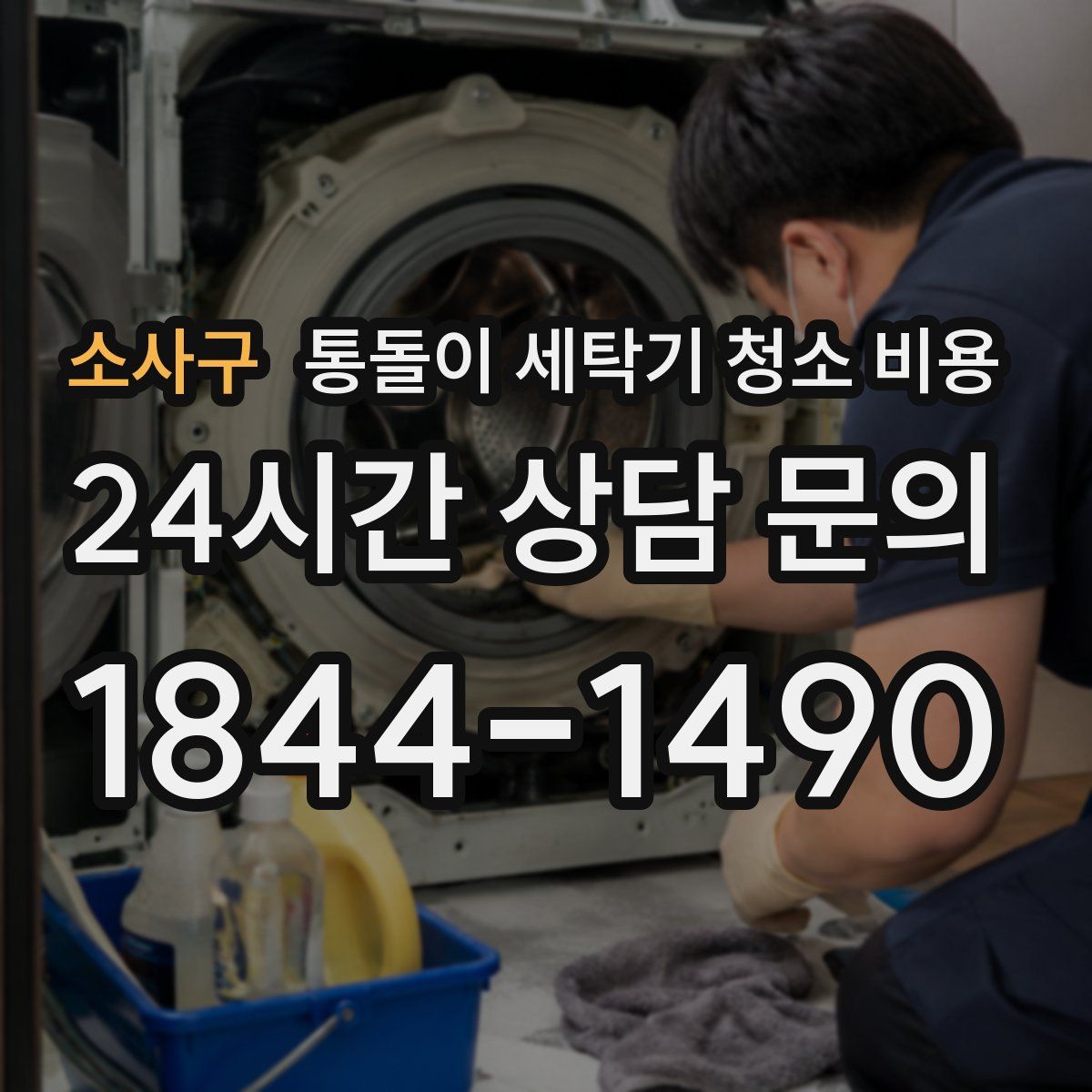 소사구 통돌이 세탁기 청소 비용