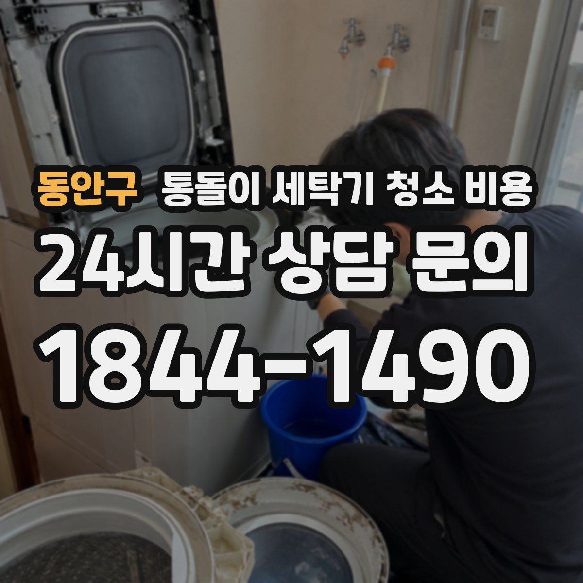 동안구 통돌이 세탁기 청소 비용