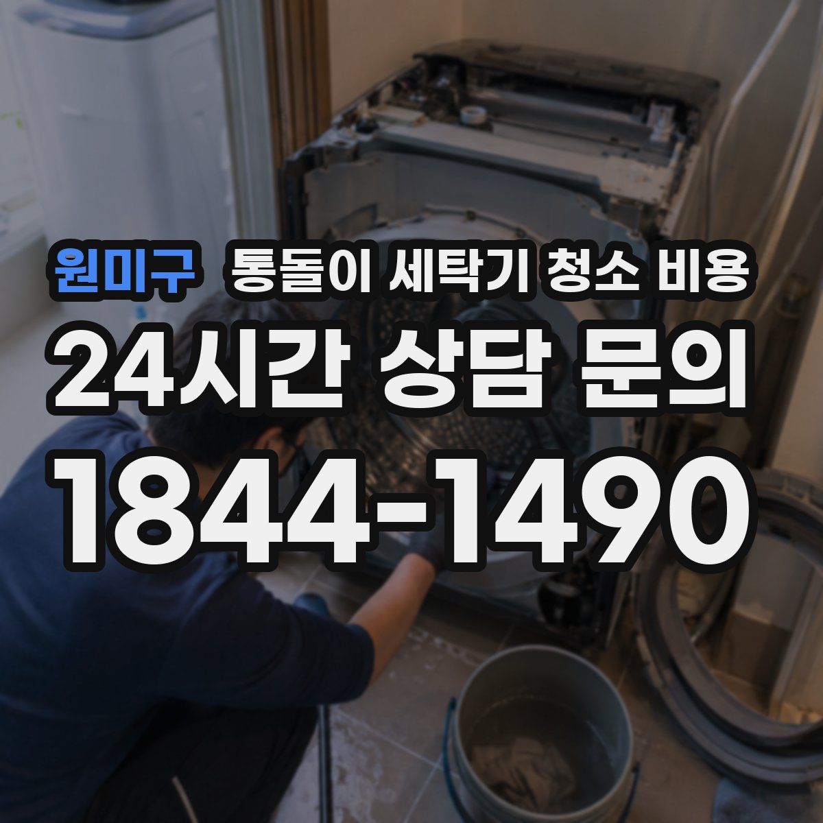 원미구 통돌이 세탁기 청소 비용