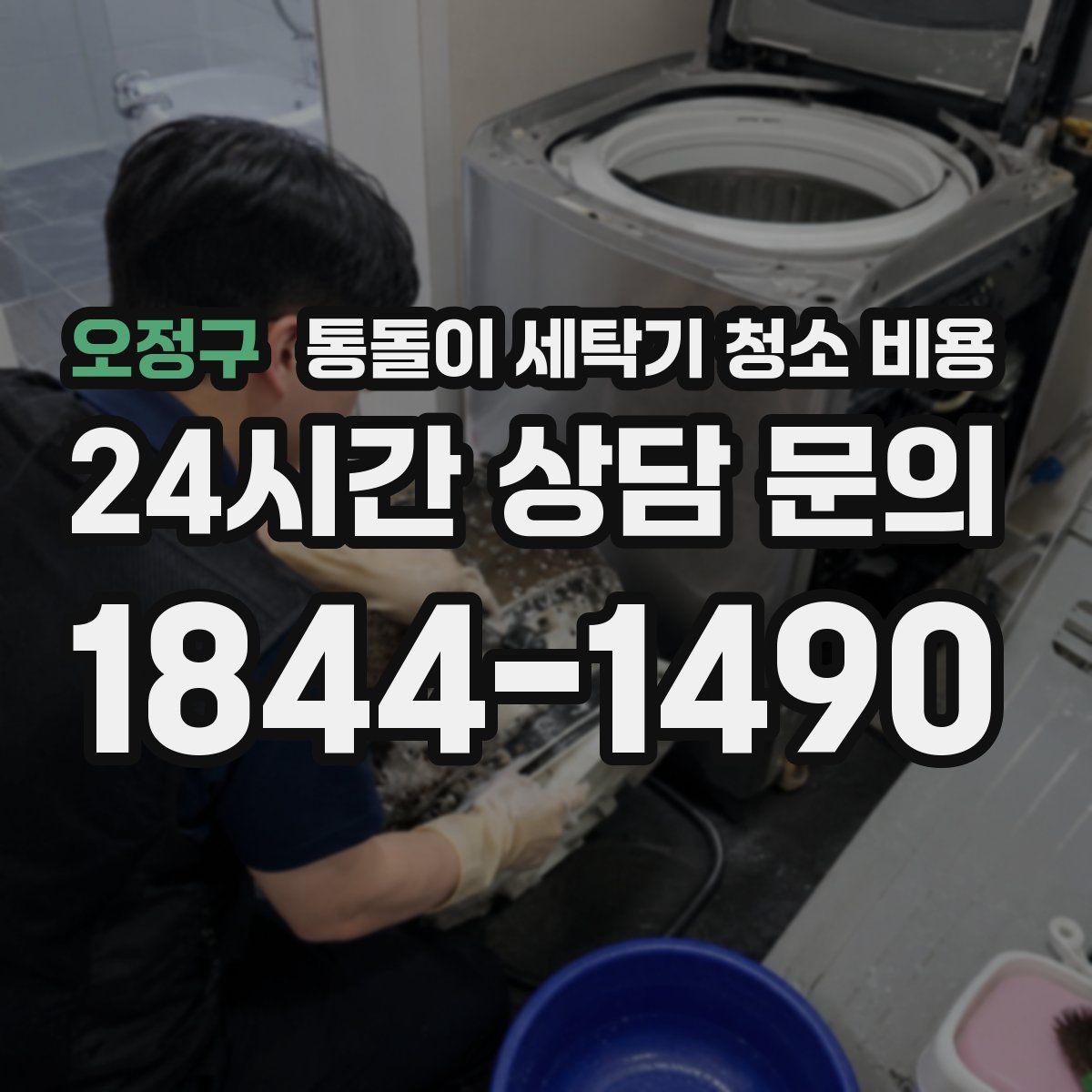 오정구 통돌이 세탁기 청소 비용