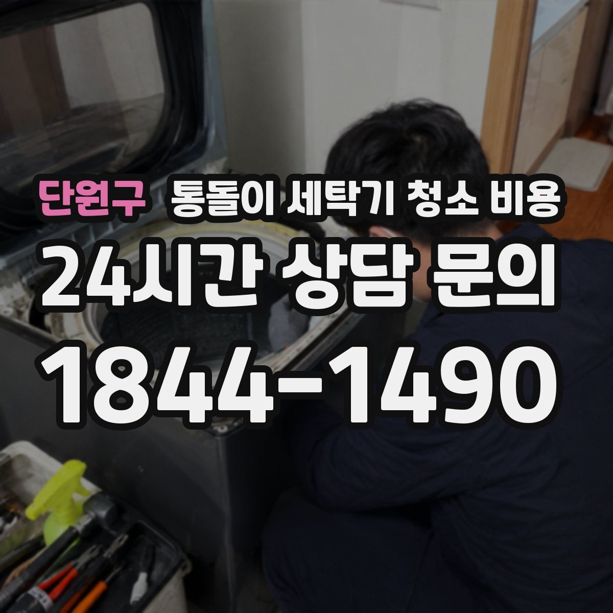 단원구 통돌이 세탁기 청소 비용