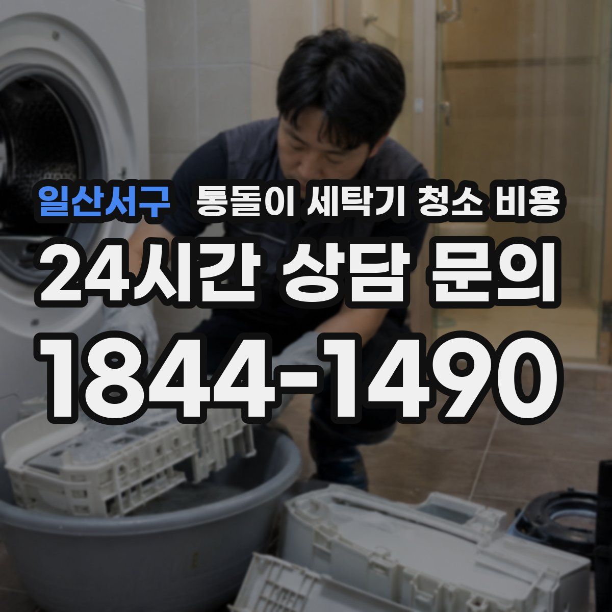 일산서구 통돌이 세탁기 청소 비용