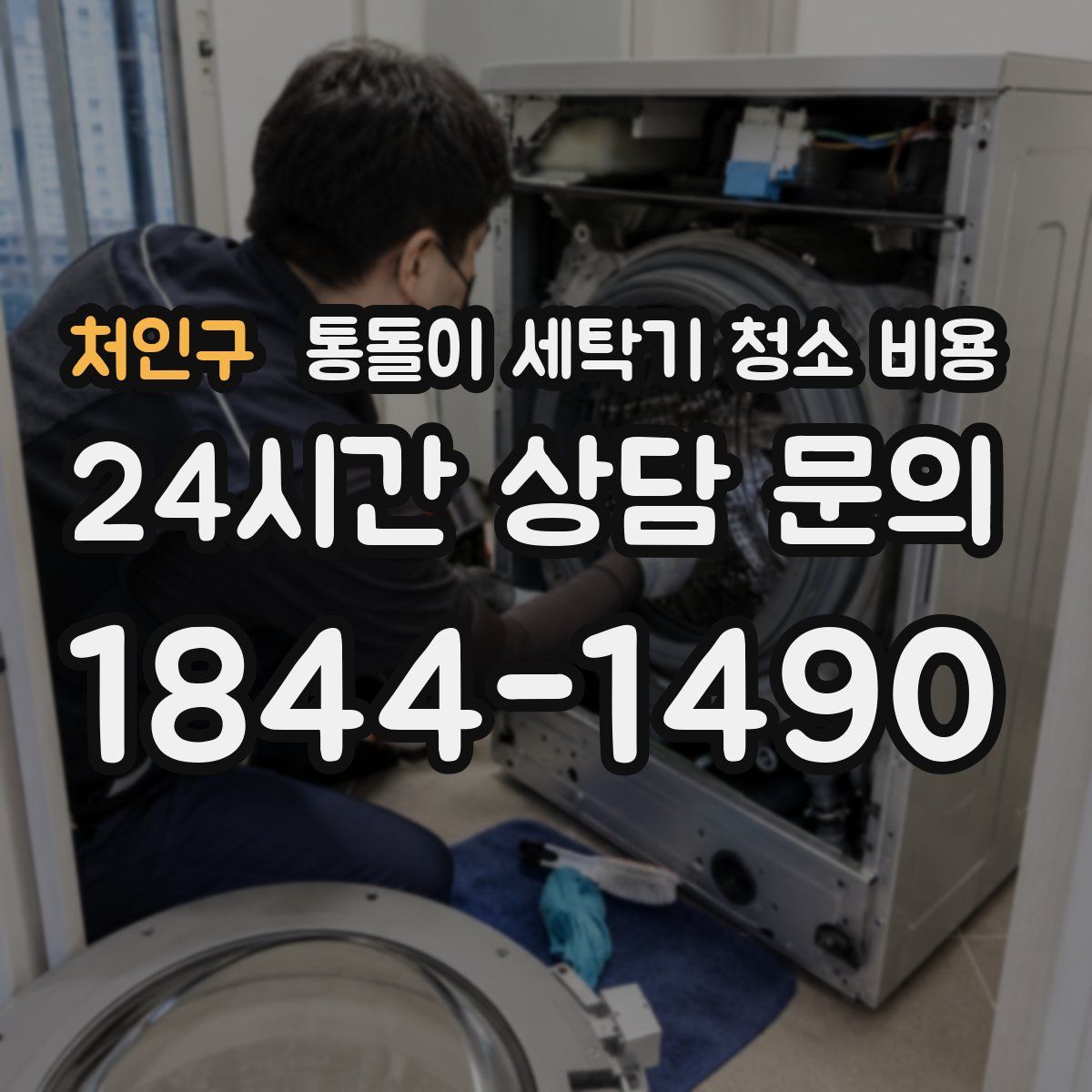 처인구 통돌이 세탁기 청소 비용
