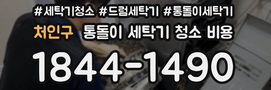 처인구 통돌이 세탁기 청소 비용