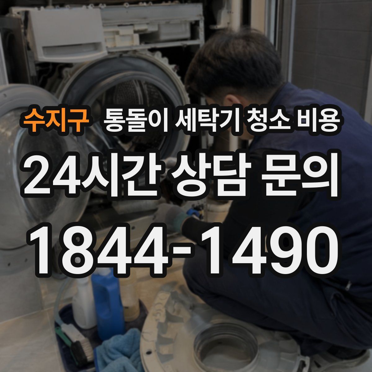 수지구 통돌이 세탁기 청소 비용