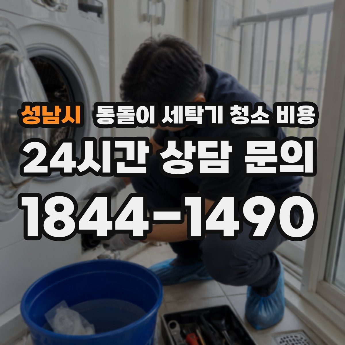 성남시 통돌이 세탁기 청소 비용