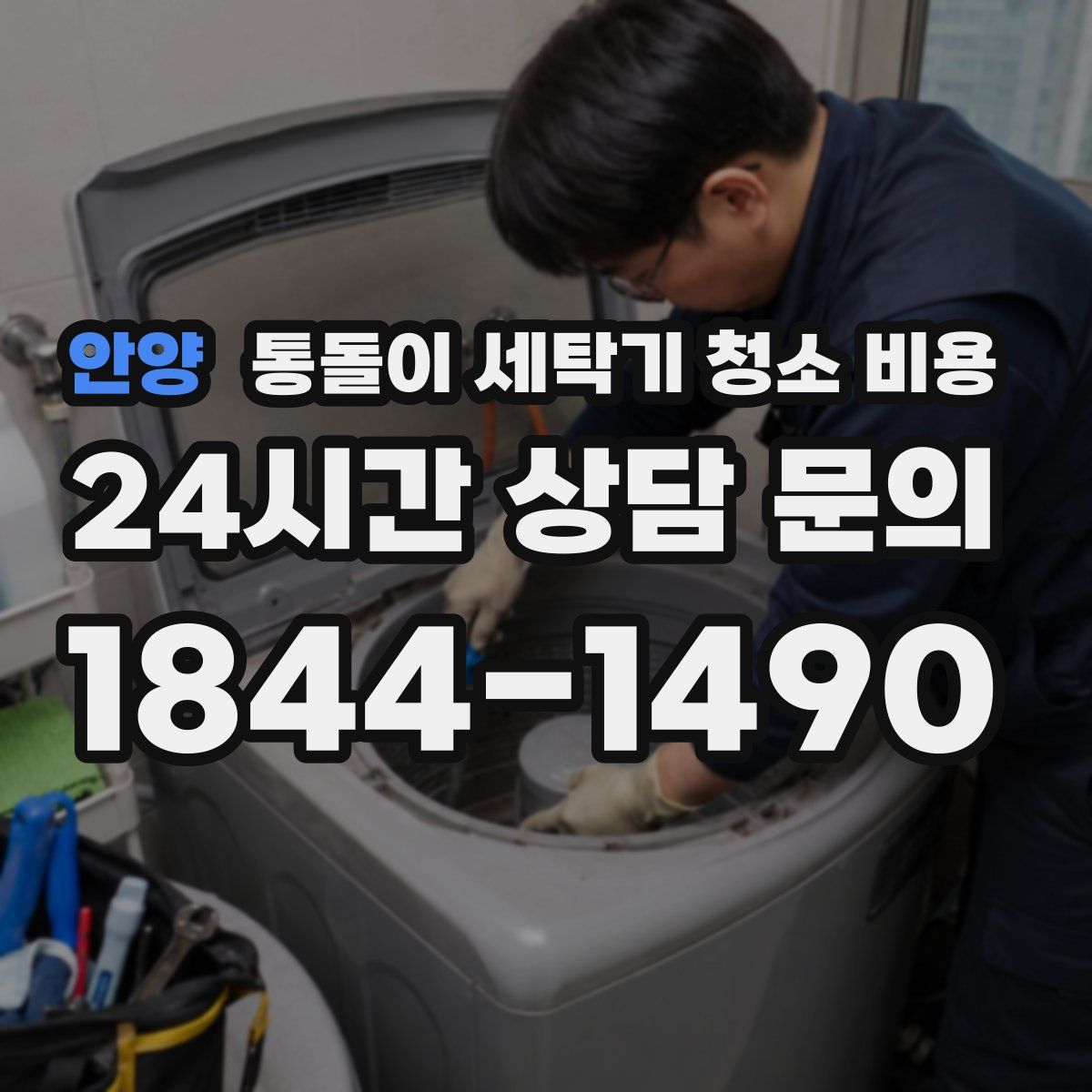 안양 통돌이 세탁기 청소 비용