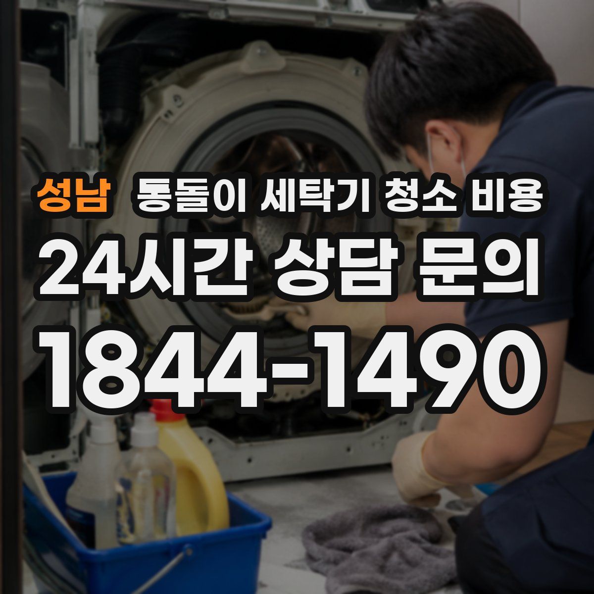 성남 통돌이 세탁기 청소 비용