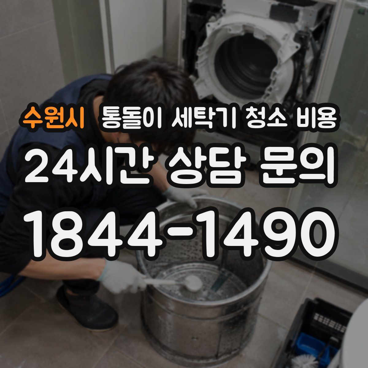 수원시 통돌이 세탁기 청소 비용