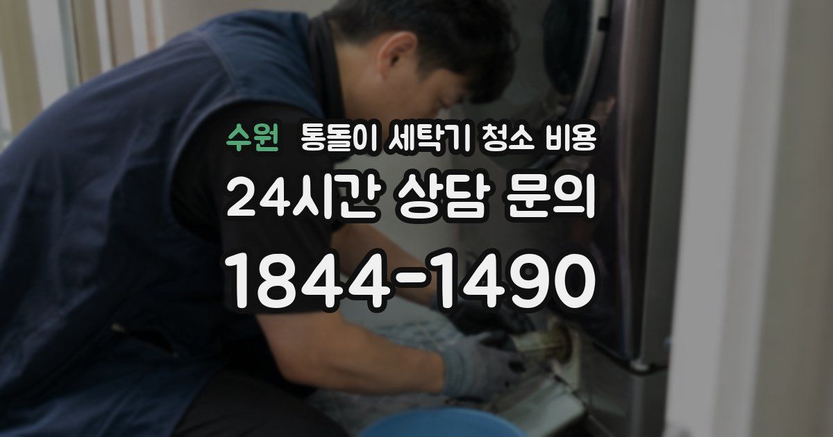 수원 통돌이 세탁기 청소 비용