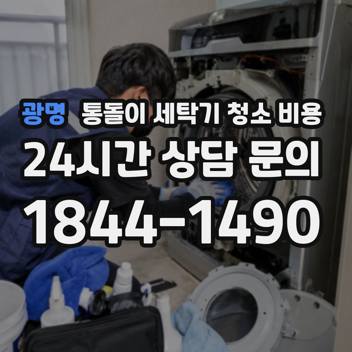 광명 통돌이 세탁기 청소 비용