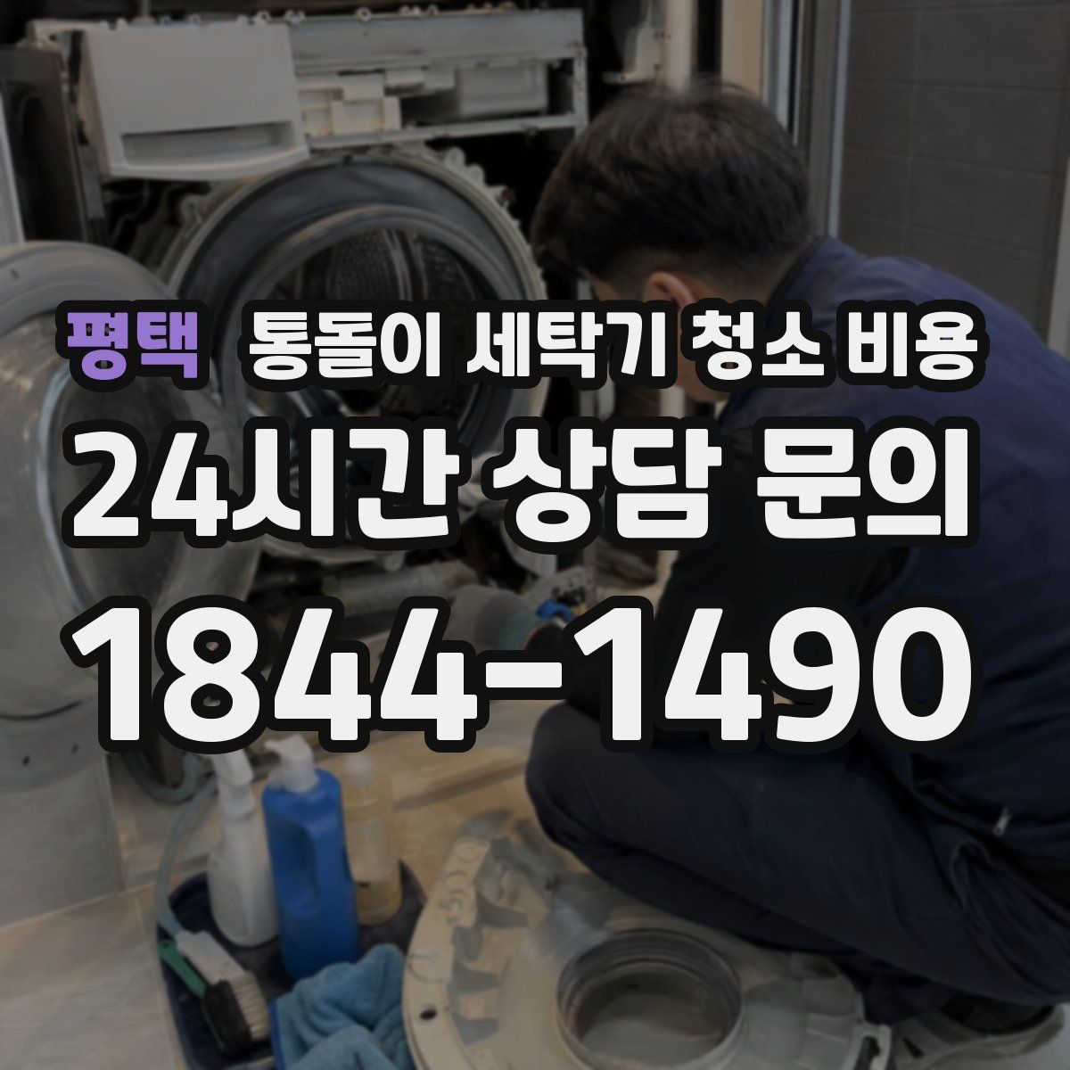 평택 통돌이 세탁기 청소 비용