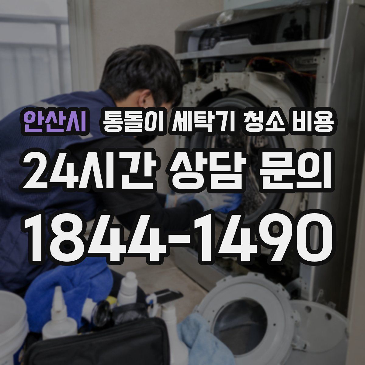안산시 통돌이 세탁기 청소 비용