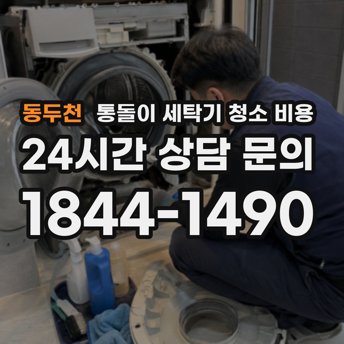 동두천 통돌이 세탁기 청소 비용