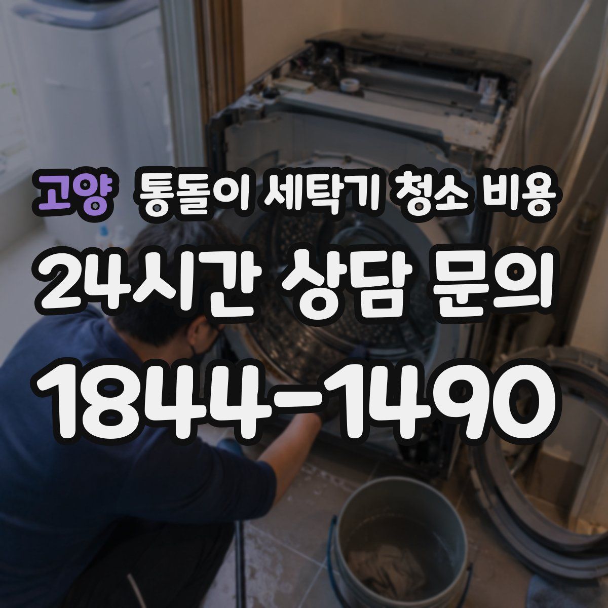 고양 통돌이 세탁기 청소 비용