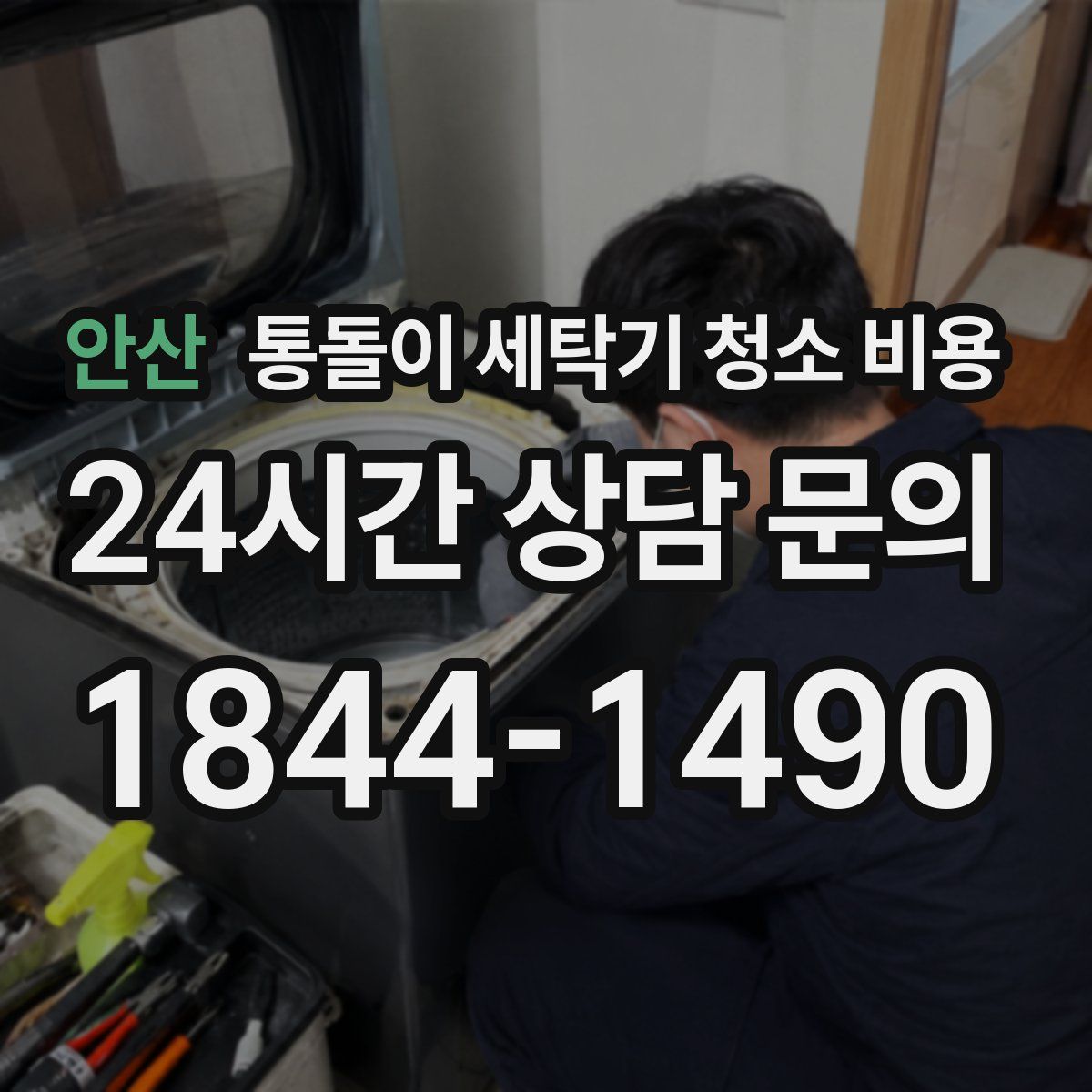 안산 통돌이 세탁기 청소 비용