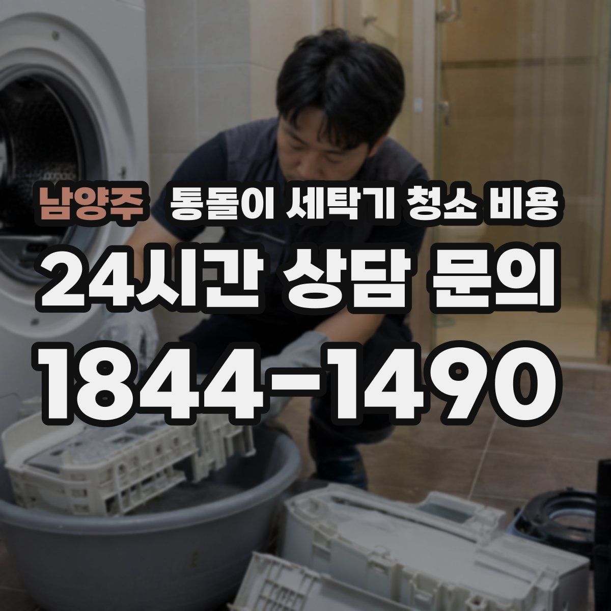 남양주 통돌이 세탁기 청소 비용