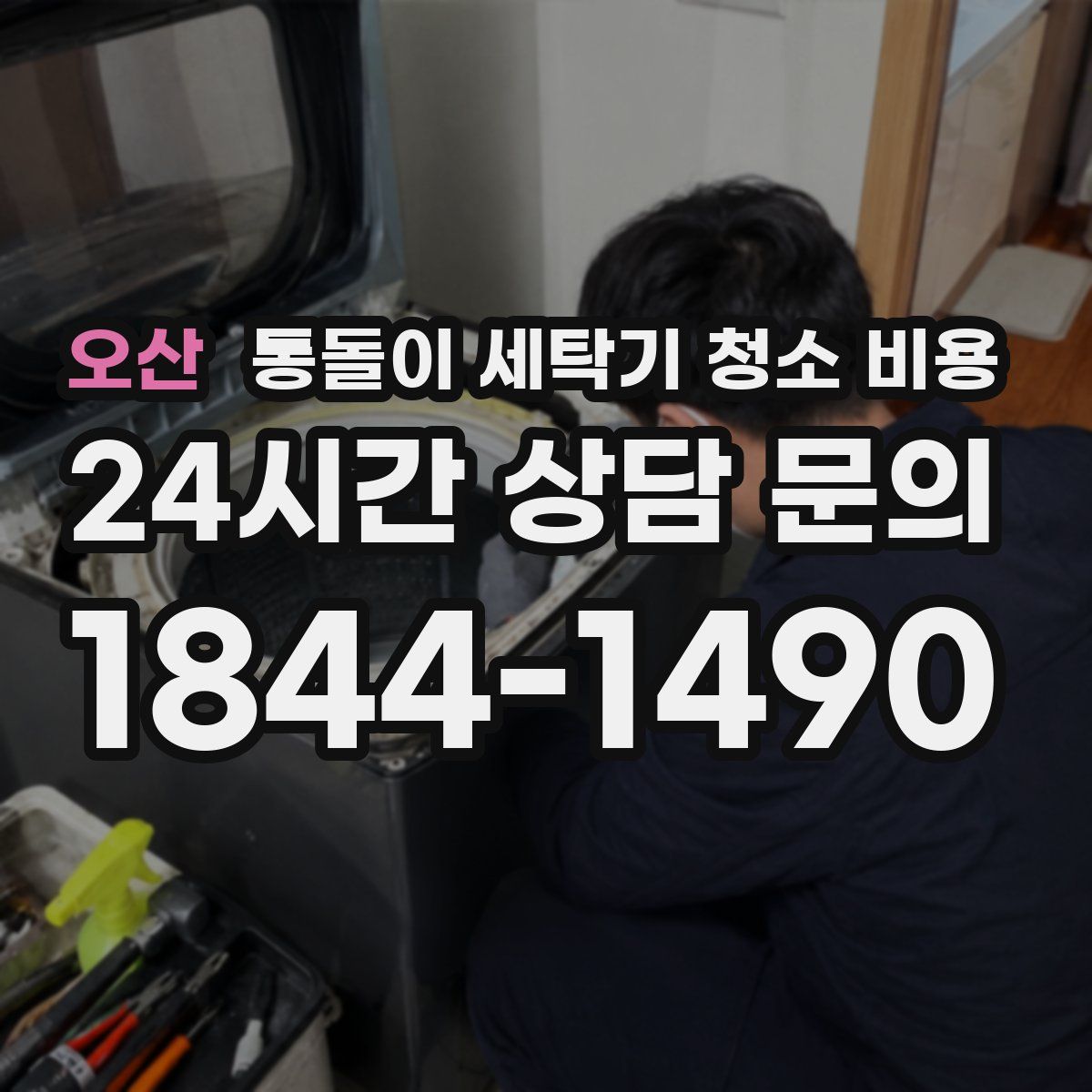 오산 통돌이 세탁기 청소 비용