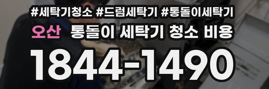 오산 통돌이 세탁기 청소 비용