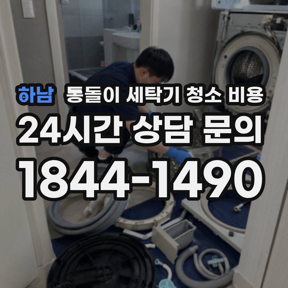 하남 통돌이 세탁기 청소 비용