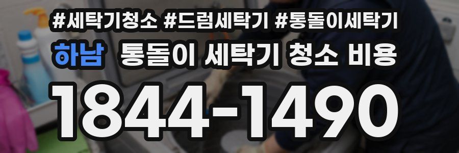 하남 통돌이 세탁기 청소 비용