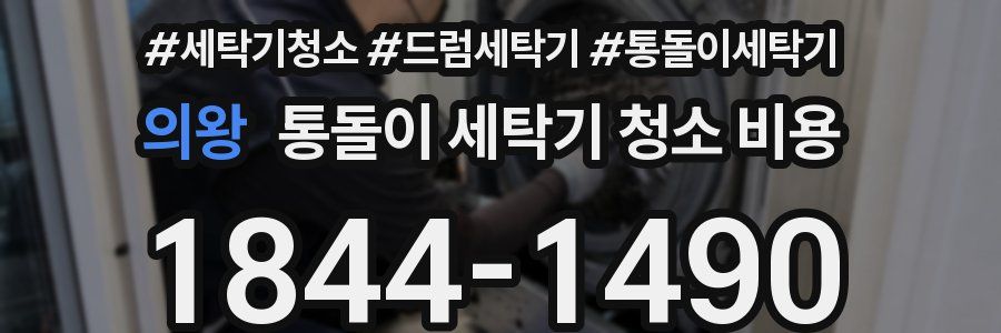 의왕 통돌이 세탁기 청소 비용