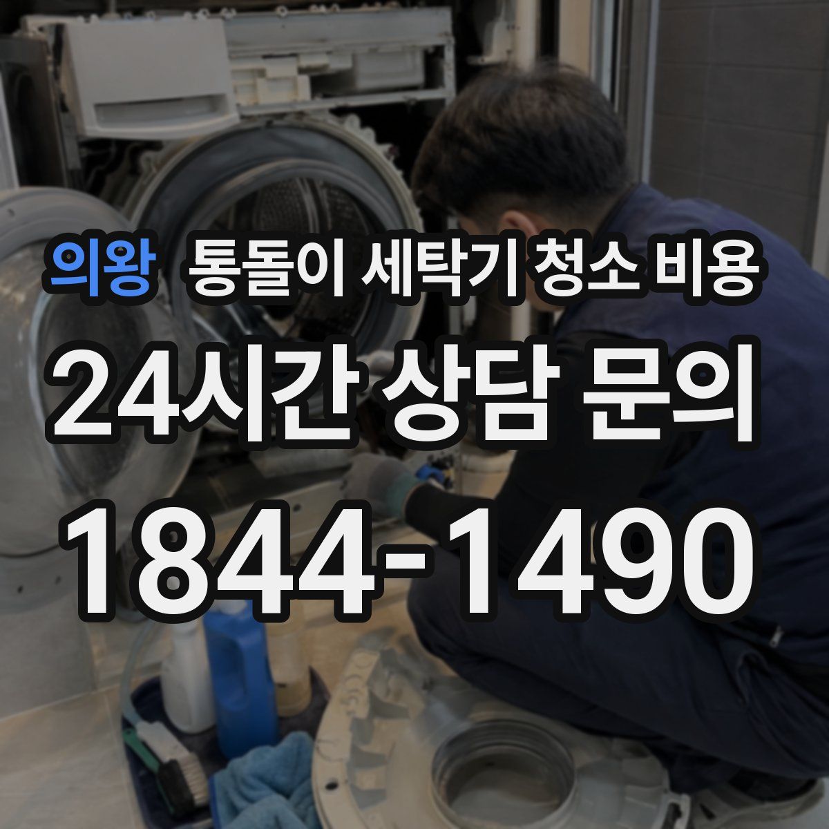 의왕 통돌이 세탁기 청소 비용
