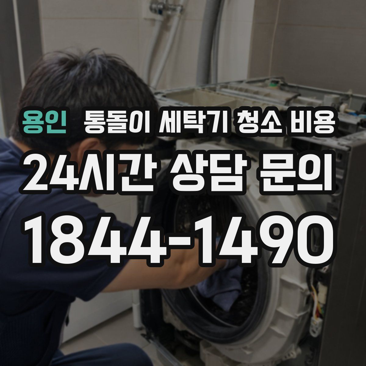 용인 통돌이 세탁기 청소 비용
