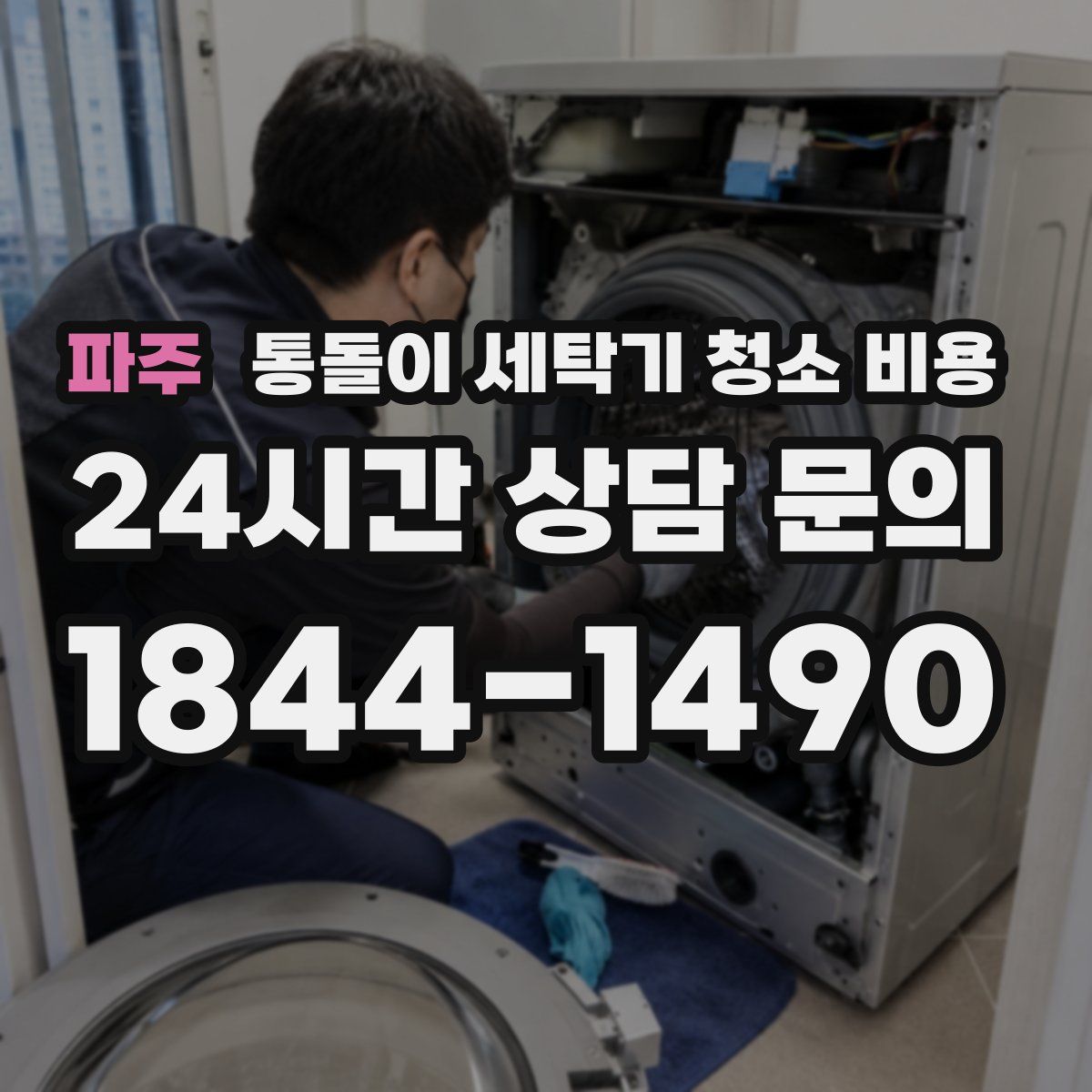 파주 통돌이 세탁기 청소 비용