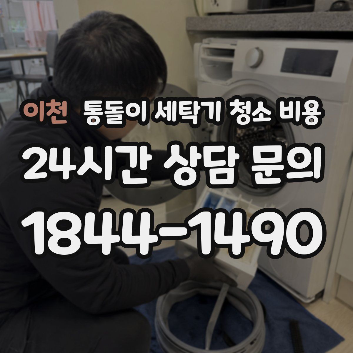 이천 통돌이 세탁기 청소 비용
