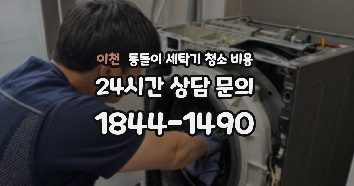 이천 통돌이 세탁기 청소 비용