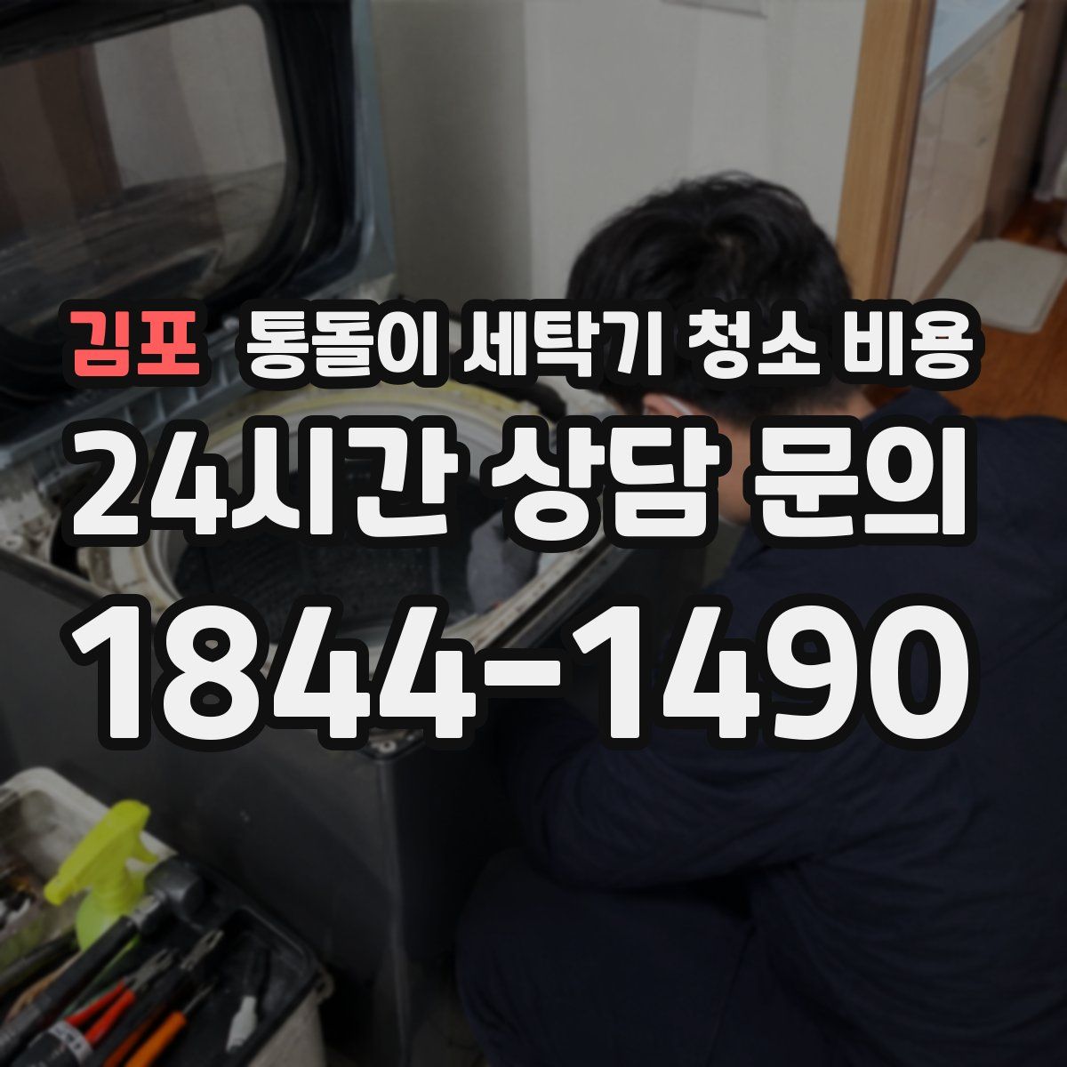 김포 통돌이 세탁기 청소 비용