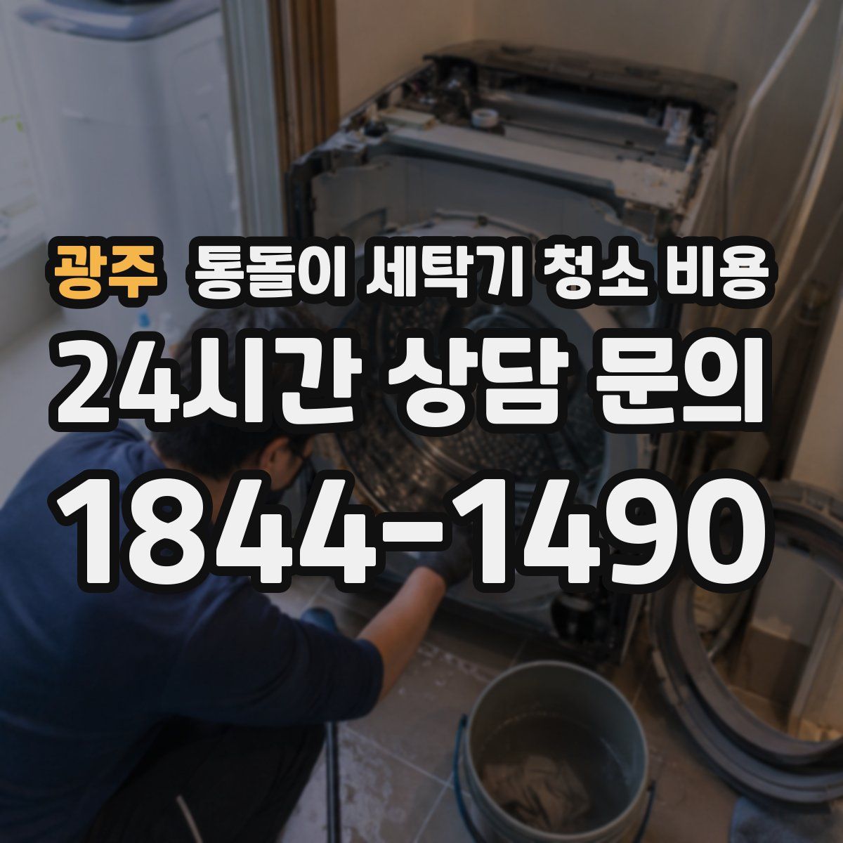 광주 통돌이 세탁기 청소 비용