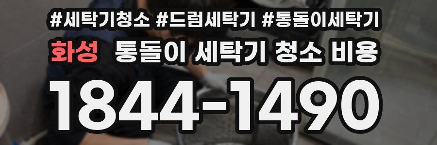 화성 통돌이 세탁기 청소 비용