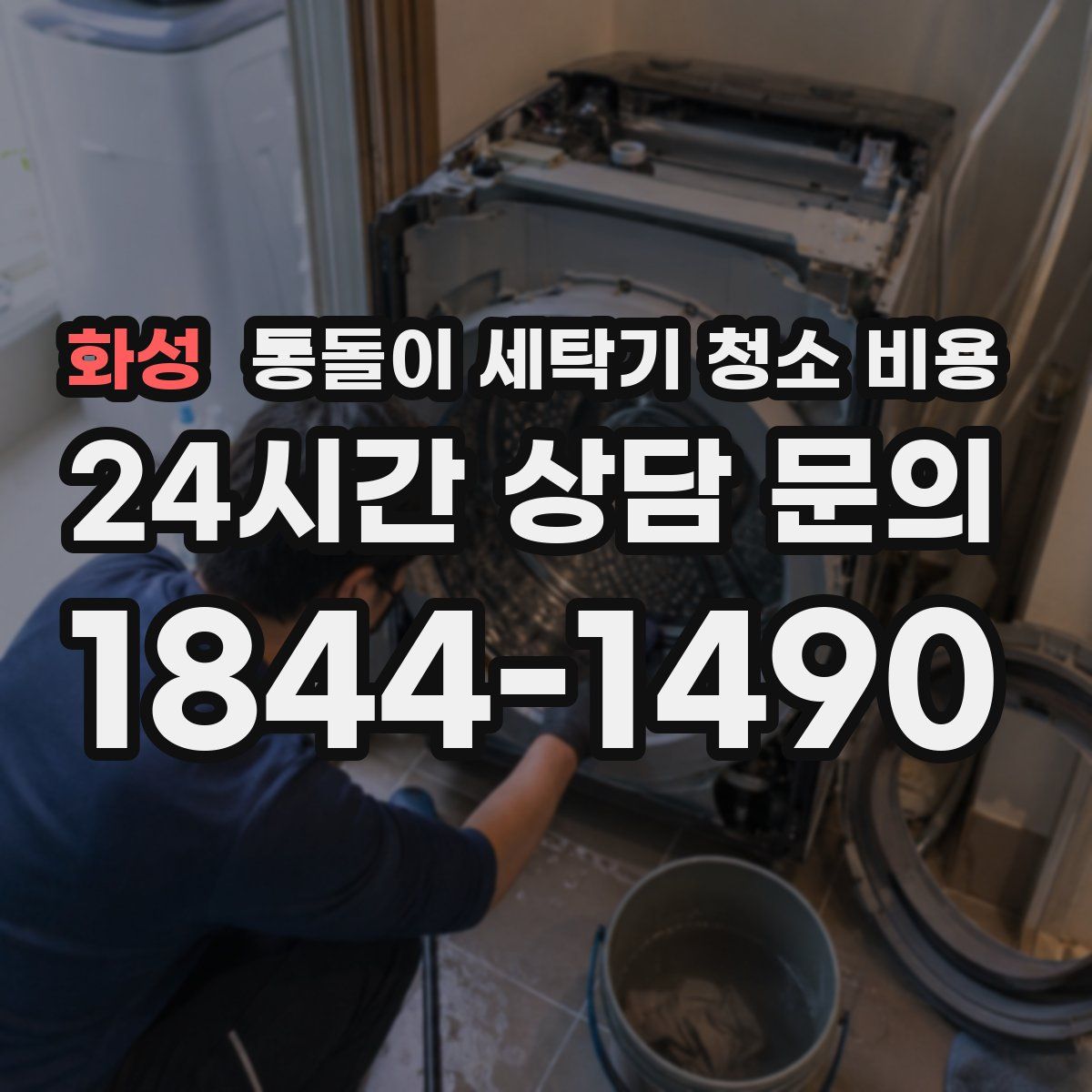 화성 통돌이 세탁기 청소 비용